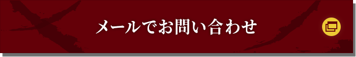 メールでお問い合わせ