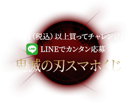 700円(税込)以上買ってチャレンジ!LINEでカンタン応募 鬼滅の刃スマホくじ
