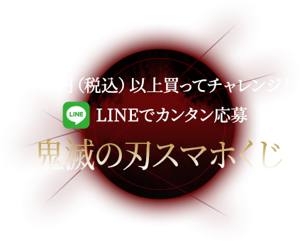 ブラックフライデーセール　限定品　鬼滅の刃　トースター　ローソンアプリくじ アプリスタンプラリー｜「鬼滅の刃」キャンペーン｜ローソン研究所