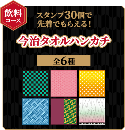 飲料コース　スタンプ30個で先着でもらえる！オリジナル今治タオルハンカチ全6種