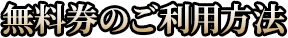 無料券のご利用方法