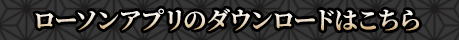 ローソンアプリのダウンロードはこちら