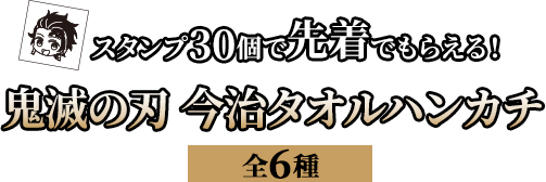 スタンプ30個で先着でもらえる！鬼滅の刃 今治タオルハンカチ（全6種）