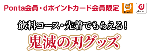 Pontaカード会員・dポイントカード会員限定　先着でもらえる！鬼滅の刃グッズ