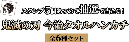 スタンプ5個あつめて抽選で当たる！鬼滅の刃 今治タオルハンカチ（全6種セット）