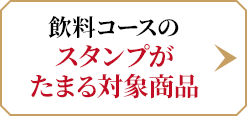 飲料コースのスタンプがたまる対象商品