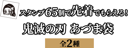 スタンプ65個で先着でもらえる！鬼滅の刃 あづま袋（全2種）