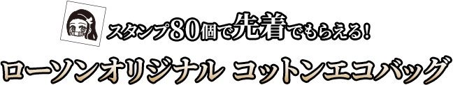 スタンプ80個で先着でもらえる！ローソンオリジナル コットンエコバッグ