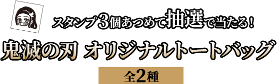 スタンプ3個あつめて抽選で当たる！鬼滅の刃 オリジナルトートバッグ（全2種）