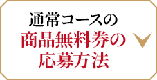 通常コースの商品無料券の応募方法