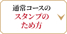 通常コースのスタンプのため方