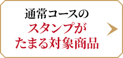 通常コースのスタンプがたまる対象商品