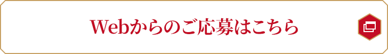 Webからのご応募はこちら