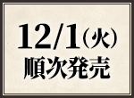 12/1(火)順次発売