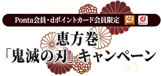 Ponta会員・dポイントカード会員限定 恵方巻「鬼滅の刃」キャンペーン