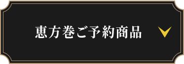 恵方巻ご予約商品