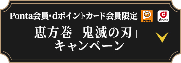 Ponta会員・dポイントカード会員限定 恵方巻「鬼滅の刃」キャンペーン