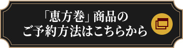 「恵方巻」商品のご予約方法はこちらから