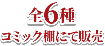 全6種 コミック棚にて販売