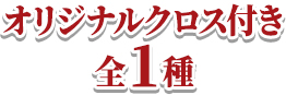 オリジナルクロス付き全1種