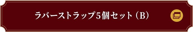 ラバーストラップ5個セット（B）