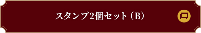 スタンプ2個セット（B）