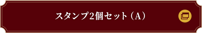 スタンプ2個セット（A）