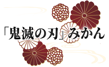 「鬼滅の刃」みかん