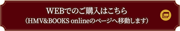 WEBでのご購入はこちら（HMV&BOOKS onlineのページへ移動します）