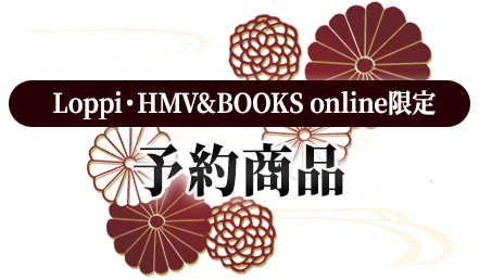 Loppi・HMV&BOOKS online限定 予約商品