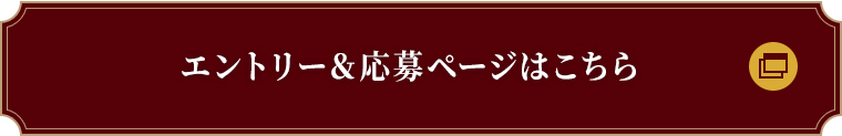 エントリー＆応募ページはこちら