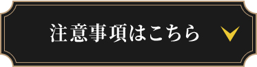 注意事項はこちら