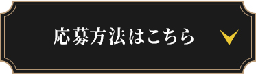 応募方法はこちら