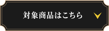 対象商品はこちら