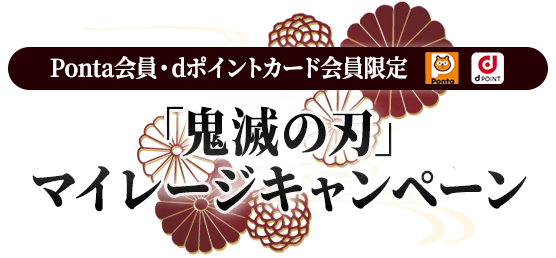 Ponta会員・dポイントカード会員限定 「鬼滅の刃」マイレージキャンペーン