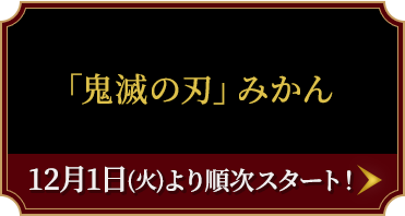 「鬼滅の刃」みかん