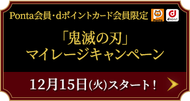 「鬼滅の刃」マイレージキャンペーン