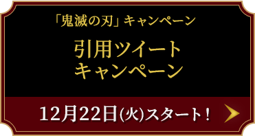 引用ツイートキャンペーン