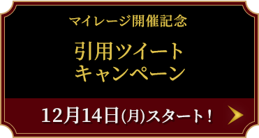 マイレージ開催記念 引用ツイートキャンペーン