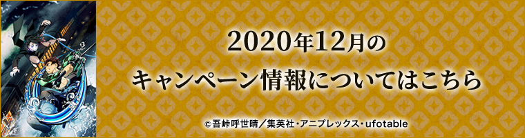 2020年12月のキャンペーン情報についてはこちら