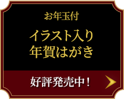 お年玉付 イラスト入り年賀はがき