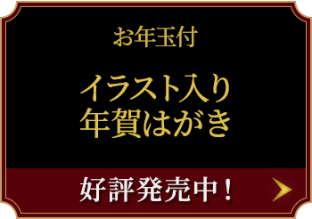 お年玉付 イラスト入り年賀はがき 鬼滅の刃 キャンペーン ローソン研究所 お年玉付 イラスト入り年賀はがき 鬼滅の刃 キャンペーン ローソン研究所