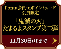 「鬼滅の刃」たまるよスタンプ第二弾