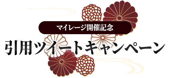 マイレージ開催記念 引用ツイートキャンペーン