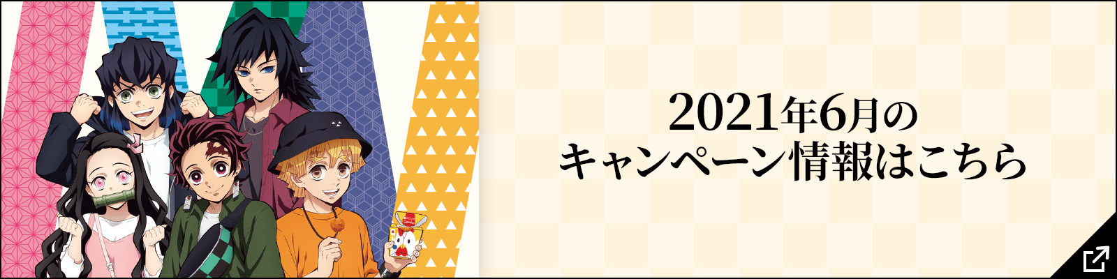 2021年6月のキャンペーン情報はこちら