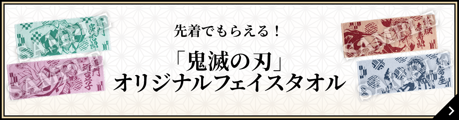 先着でもらえる！「鬼滅の刃」オリジナルフェイスタオル