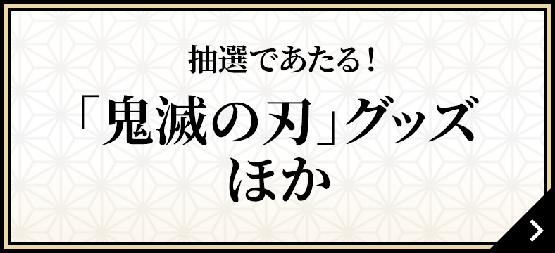 抽選であたる！「鬼滅の刃」グッズほか