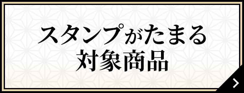 スタンプがたまる対象商品