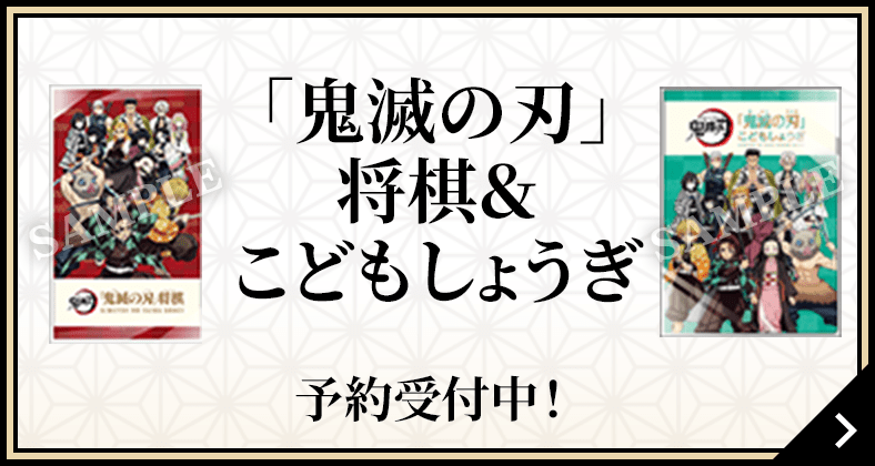 「鬼滅の刃」将棋＆こどもしょうぎ