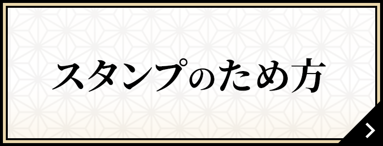 スタンプのため方